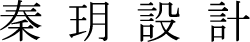 秦玥設計 Logo